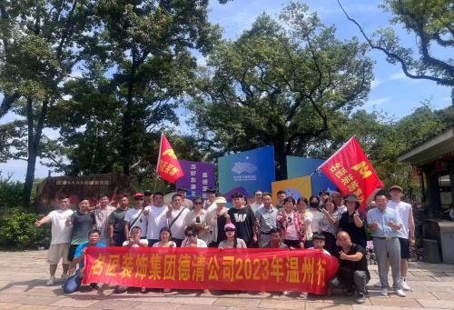 2023年德清名匠裝飾 團建啦！??！