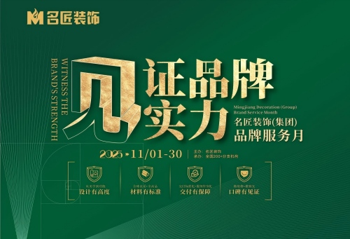 見證品牌實(shí)力&middot;名匠裝飾品牌服務(wù)月即將結(jié)束，速來(lái)鎖定最后優(yōu)惠席位