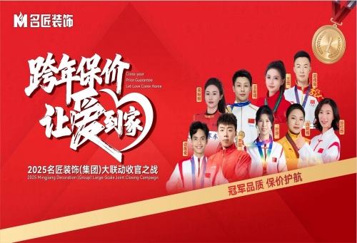 九大冠軍聯(lián)名推薦|跨年保價(jià)，讓愛到家&middot;2025名匠裝飾（集團(tuán)）大聯(lián)動(dòng)收官之戰(zhàn)即將啟動(dòng)