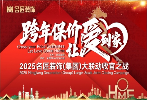 跨年保價(jià)，讓愛到家&mdash;&mdash;2025名匠裝飾大聯(lián)動(dòng)收官之戰(zhàn)正式啟幕！